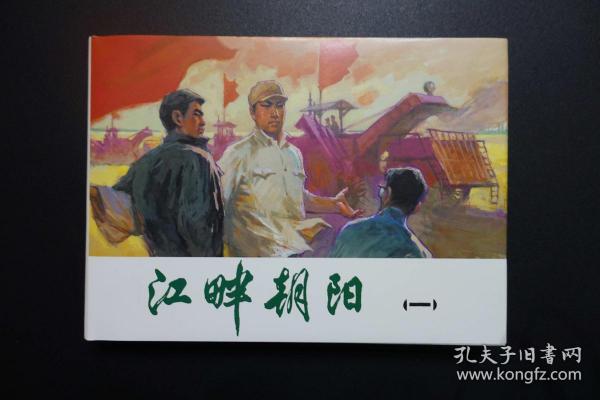 《江畔朝阳（一）》上海人美版32开大精装连环画 2020年10月1版1印（已开封）