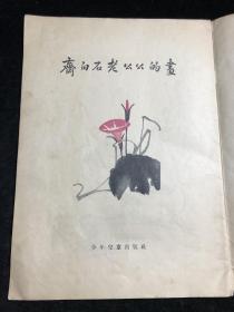 齐白石老公公的画 1955年一版一印。