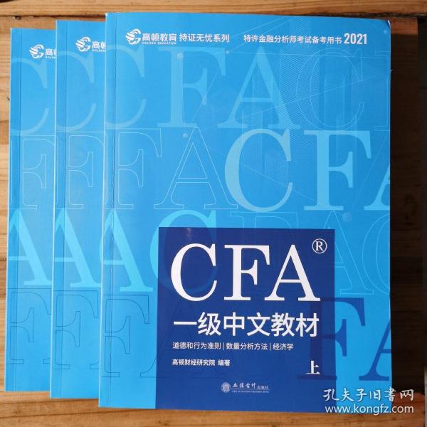 高顿财经官方2020版特许金融分析师CFA一级考试中文教材notes注册金融分析师CFA一级中文教材