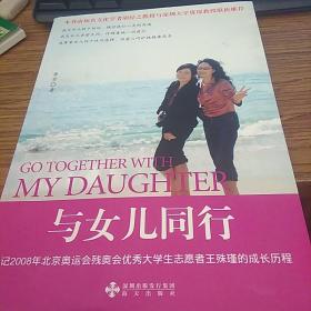 与女儿同行：记2008年北京奥运会残奥会优秀大学生志愿者王殊瑾的成长历程