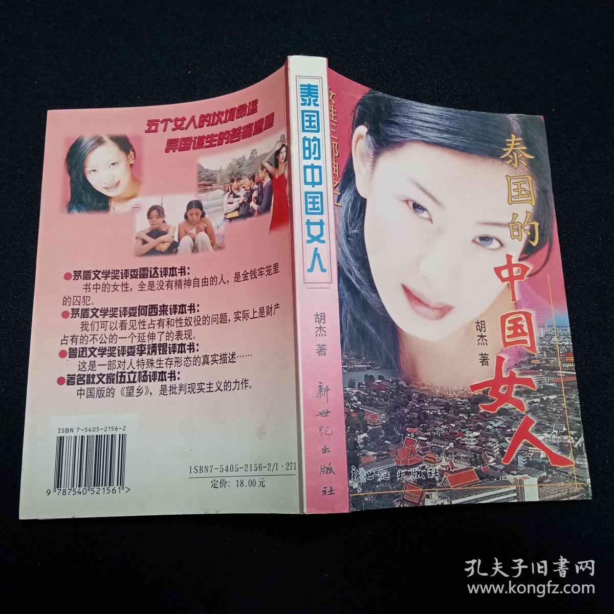 泰国的中国女人