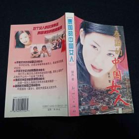 泰国的中国女人