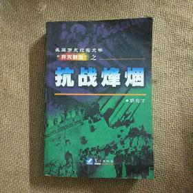 抗战烽烟:长篇历史纪实文学