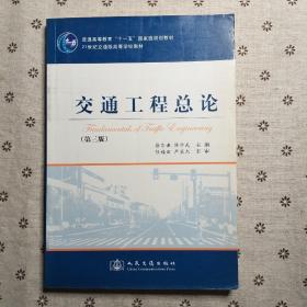 交通工程总论（第三版）