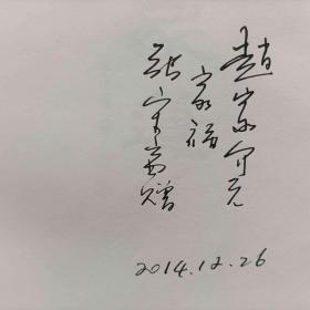 家道  签名本