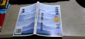 中国风格旋律写作 域性旋律和族性旋律（平装大32开   2002年5月1版1印   有描述有清晰书影供参考）