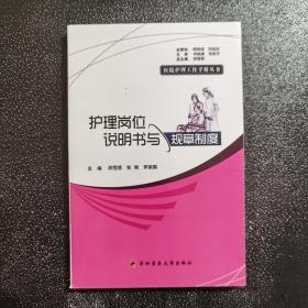 医院护理工作手册丛书护理岗位说明书与规章制度