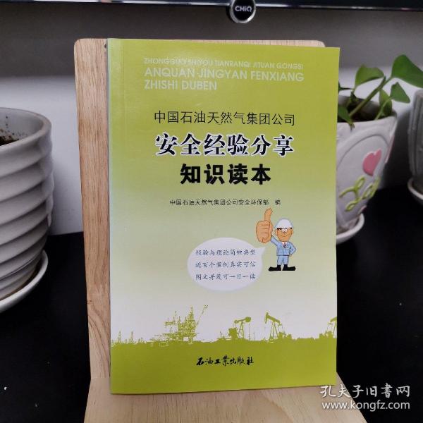 中国石油天然气集团公司安全经验分享知识读本