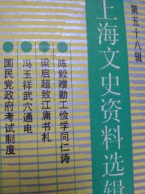 多图上海文史资料选辑58五十八 上海政协文史委编 上海人民出版社 陈毅赴法勤工学前后。梁启超江庸互致书札诗歌图。江靖江庸劝吴佩孚拒日招诱函。江庸渡台日记。张之江鹿钟麟吴景南冯玉祥武穴通电前后，  焦湘宗随颜惠庆参加国共和谈见闻 ，陈毅留法诗，十老人营救被捕学生。民国高考考试制度红榜状元，军统青浦特训监视周公馆夏丐尊陆小曼黄桂秋沪小报俞寰澄社会杂志，吴筹中收集稀奇钞50年，日军造假钞，伪储备劵图片