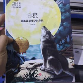 沈石溪动物小说专集白狼（囊括当今中国儿童文学界具有影响力的儿童文学名家）