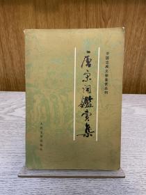 《唐宋词鉴赏集》著名古典文学专家霍松林藏书钤印本，人民文学出版社1983年一版一印，品相不错