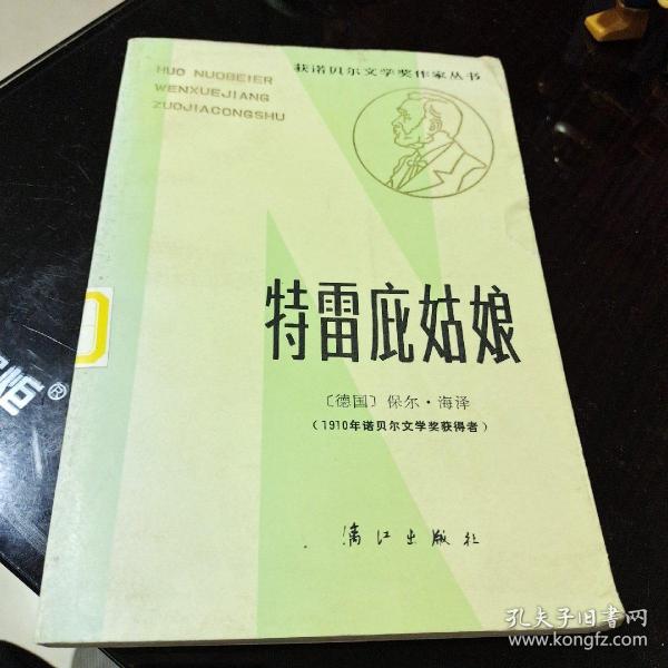 特雷庇姑娘：获诺贝尔文学奖作家丛书