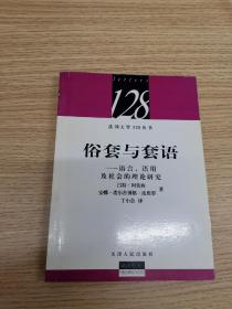 俗套与套语——语言、语用及社会的理论研究