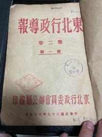 东北行政导报【第2卷全面6册合售，1948年，