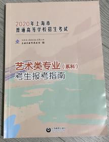 2020上海市艺术类专业考生报考指南