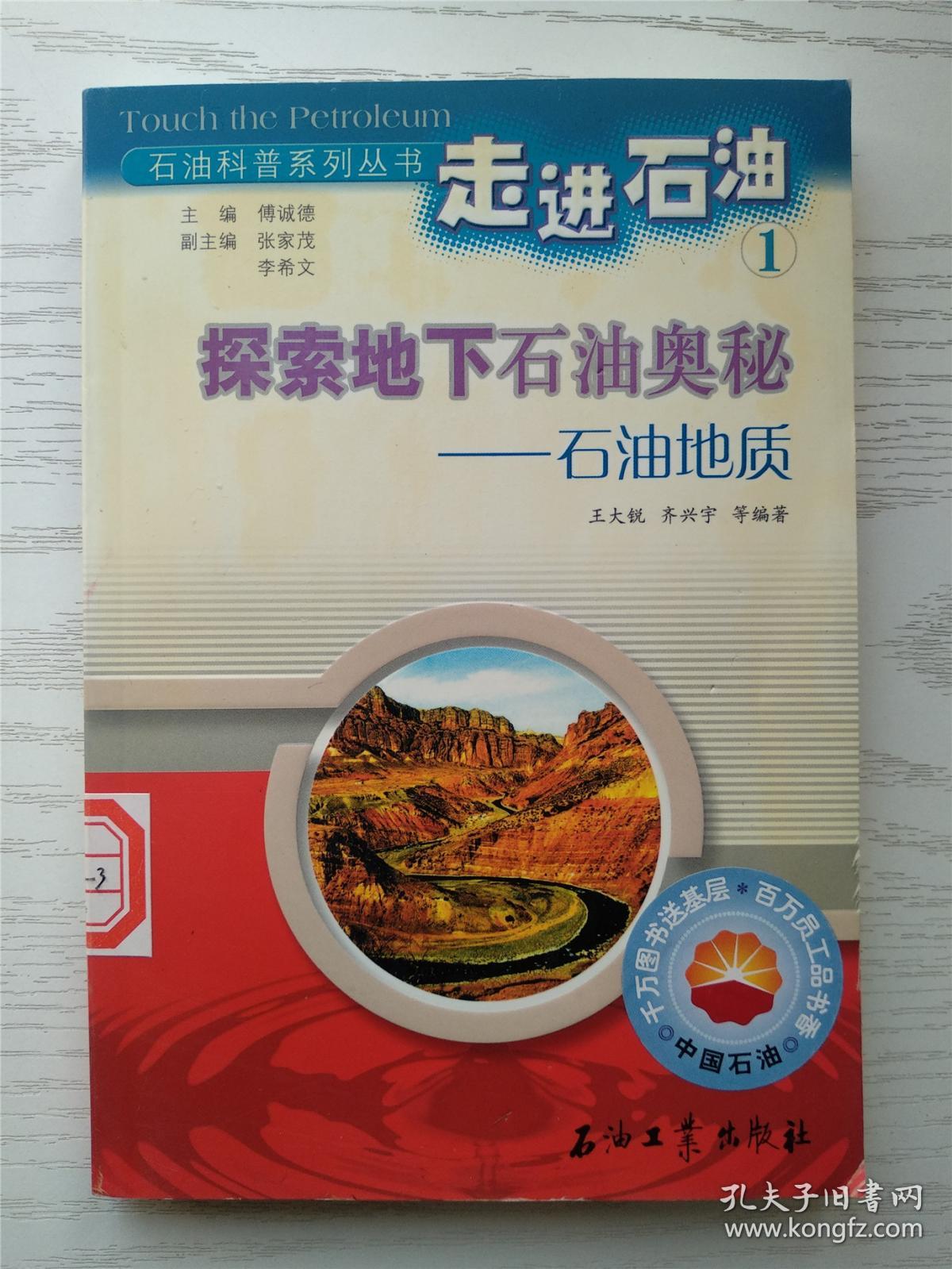 走进石油 1 探索地下石油奥秘 石油地质