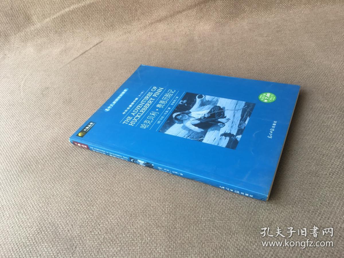 中外名著榜中榜（第六辑）：哈克贝利·费恩历险记 / 六角丛书