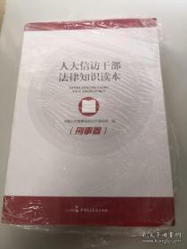 人大信访干部法律知识读本：刑事卷