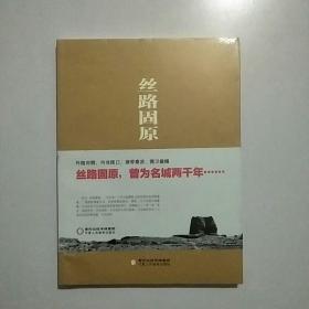 丝路固原