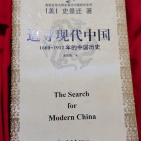 美国史学大师史景迁中国研究系列——追寻现代中国：（1600-1912年的中国历史）