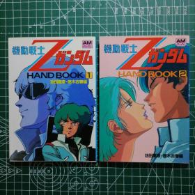 日版 機動戦士Zガンダム HANDBOOK1&2  机动战士高达系列之 机动战士Z高达 设定资料集画集（二册合售）