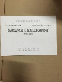 江苏省工程建设企业技术标准设计 先张法预应力混凝土抗拔管桩 抱箍式连接