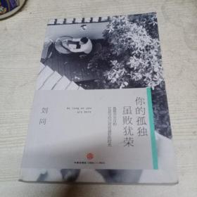 谁的青春不迷茫系列2 你的孤独，虽败犹荣