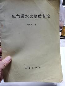 旧书《包气带水文地质专论》一册