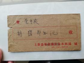 名人信札:寄给胡书记实寄封,背贴普17北京饭店,上蔡水利局-北京,单戳,无落戳,裸封,1982.11.6,gyx221018