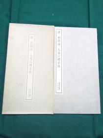 唐 欧阳询 九成宫醴泉铭  二玄社 书迹名品丛刊  1984