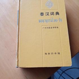泰汉词典
