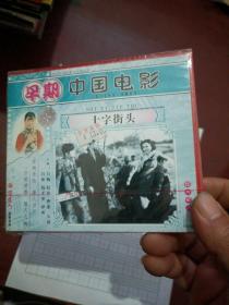 早期中国电影十字街头DVD/VCD私人珍藏