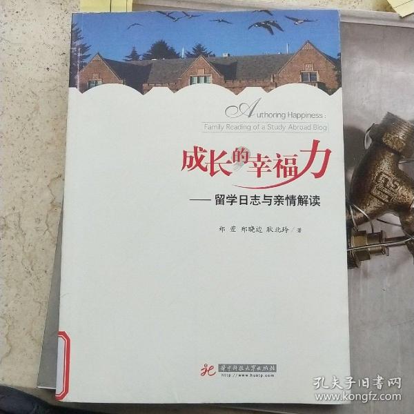 成长的幸福力 : 留学日志与亲情解读