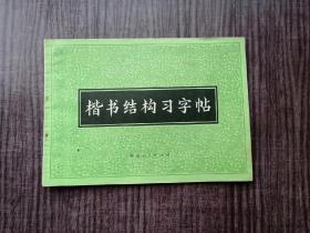 《楷书结构习字帖》当代字帖，陈竹朋作品，品如图