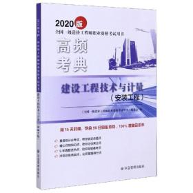 建设工程技术与计量（安装工程）/2020版全国一级造价工程师职业资格考试用书·高频考典