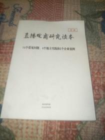 直播电商研究读本(14个常见问题、4个地方实践和2个企业案例)