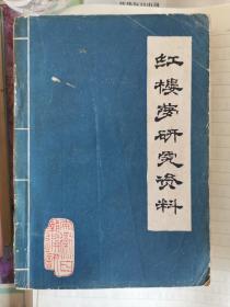 红楼梦研究资料