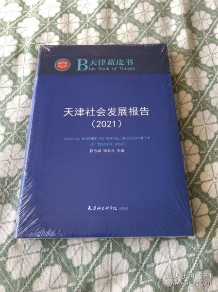 天津社会发展报告（2021）天津蓝皮书【16开精装本见图】B9