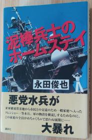 日文原版书 泥棒兵士のホームステイ 单行本 永田 俊也  (著)