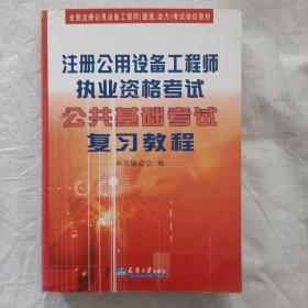 全国注册公用设备工程师（暖通、动力）考试培训教材：注册公用设备工程师执业资格考试公共基础考试复习教程