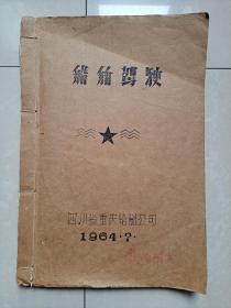 1964年 四川省重庆轮船公司《船舶驾驶》1册（油印本），教师用书（书中夹有 多张 附件 如图）