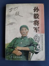 将军自述丛书：孙毅将军自述