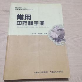 常用中药材手册