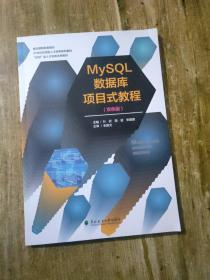 MySQL数据库项目式教程