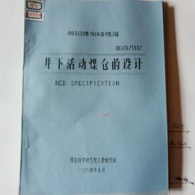 英国煤炭局规范   井下活动煤仓的设计