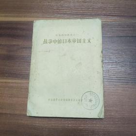 战争中的日本帝国主义（时事问题丛书之一）-57年一印