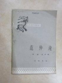 范仲淹 —— 中国历史小丛书