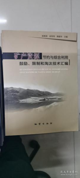 矿产资源节约与综合利用鼓励、限制和淘汰技术汇编