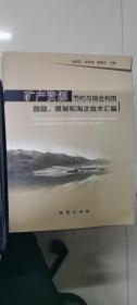 矿产资源节约与综合利用鼓励、限制和淘汰技术汇编