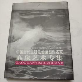 中国当代主题性油画创作名家高泉艺术专辑